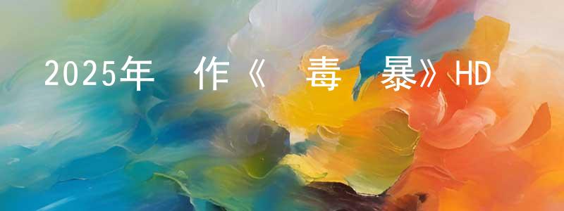 影視迷陳正雄的個人博客,2025年動作《掃毒風暴》HD國語中字迅雷下載_深夜電影